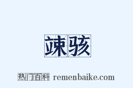 竦骇是什么意思的图片